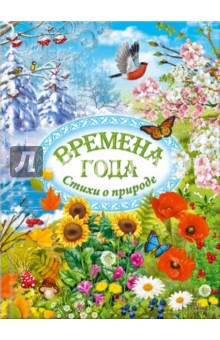 Времена года. Стихи о природе