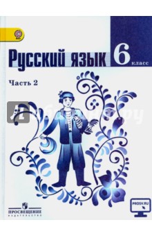 Русский язык. 6 класс. Учебник в 2-х частях. Часть 2. ФГОС