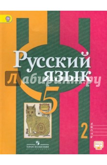 Русский язык. 5 класс. Учебник. В 2-х частях. Часть 2. ФГОС