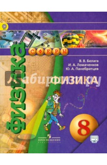 Физика. 8 класс. Учебник. ФГОС