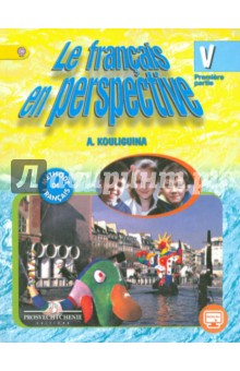 Французский язык. 5 класс. Учебник. В 2-х частях. Часть 1. Для шк. с углубл. изуч франц. языка. ФГОС