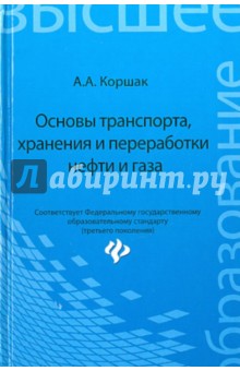 Основы транспорта, хранения и переработки нефти и газа. Учебное пособие