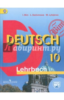 Немецкий язык. 10 класс. Учебник. Базовый уровень. ФГОС