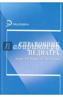 Справочник педиатра