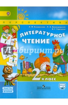 Литературное чтение. 2 класс. Учебник. В 2-х частях. Часть 2. ФГОС ФП