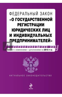 Федеральный закон "О государственной регистрации юридических лиц и индивидуальных предпринимателей"