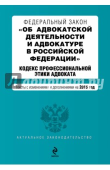 Федеральный закон "Об адвокатской деятельности и адвокатуре в Российской Федерации" на 2015 г.