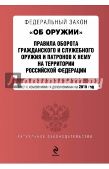 Федеральный закон "Об оружии". Правила оборота гражданского и служебного оружия и патронов к нему"