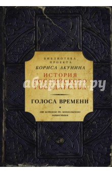 Голоса времени