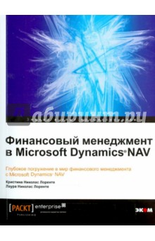 Финансовый менеджмент в Microsoft Dynamics  Nav. Глубокое погружение в мир финансового менеджмента