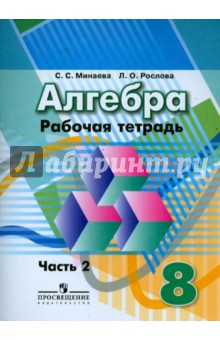 Алгебра. 8 класс. Рабочая тетрадь. Часть 2