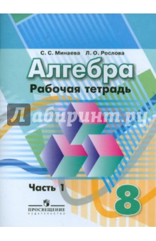 Алгебра. 8 класс. Рабочая тетрадь. Часть 1