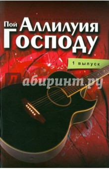 Пой Аллилуйя Господу. Сборник христианскихпесен.  1 выпуск