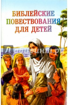Библейские повествования для детей