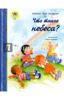 Что такое небеса?