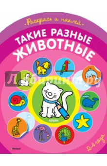 Такие разные животные. Раскрась и наклей