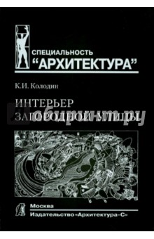 Интерьер загородной улицы. Учебное пособие для вузов