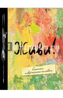 Блокнот "Живи!", А5
