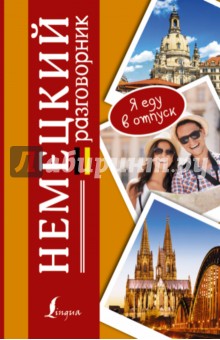 Немецкий разговорник