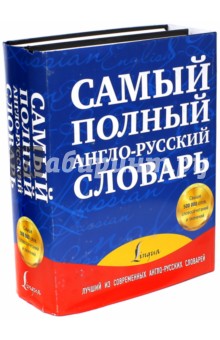 Самый полный англо-русский словарь. В 2-х томах