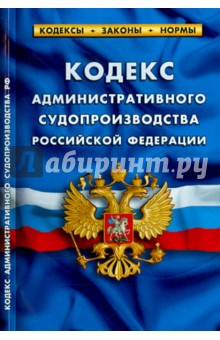 Кодекс административного судопроизводства РФ с 15.09.15 г.