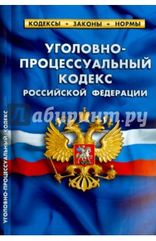 Уголовно-процессуальный кодекс Российской Федерации по состоянию на 25.03.15 г.