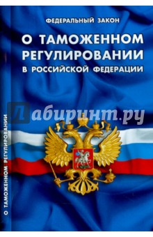 Федеральный закон "О таможенном регулировании в Российской Федерации"