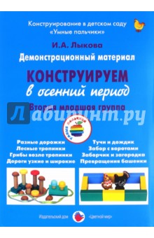 Демонстрационный материал "Конструируем в осенний период". 2 младшая группа