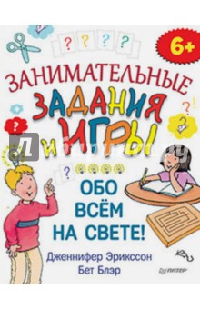 Занимательные задания и игры обо всем на свете!