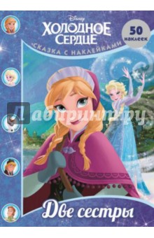 Две сестры. Холодное сердце. Сказка с наклейками