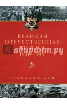 Великая Отечественная война. 1941-1945. Энциклопедия