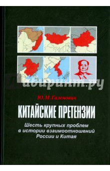 Китайские претензии. Шесть крупных проблем в истории взаимоотношений России и Китая