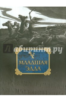 Младшая Эдда. Репринтное воспроизведение издания 1970 года
