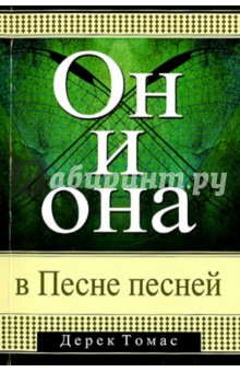 Он и она в Песне Песней