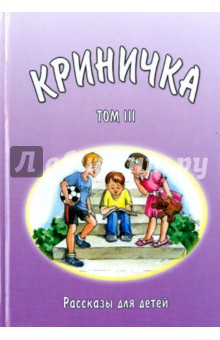 Криничка. Том 3