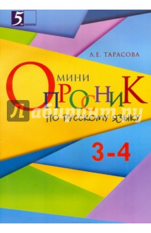 Русский язык. Мини-опросник. 3-4 класс