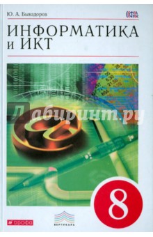 Информатика и ИКТ. 8 класс. Учебник. Вертикаль. ФГОС