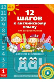 12 шагов к английскому языку. Курс для детей 4-6 лет. Часть 1. ФГОС (+CD)