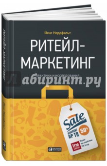 Ритейл-маркетинг: Практики и исследования