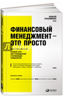 Финансовый менеджмент - это просто. Базовый курс для руководителей и начинающих специалистов