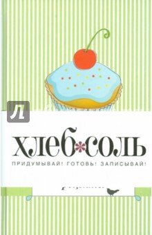 Мои любимые рецепты. Книга для записи рецептов (капкейк)