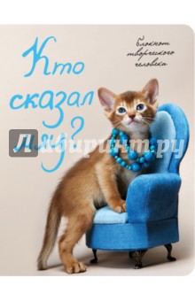 Кто сказал "мяу"? А5