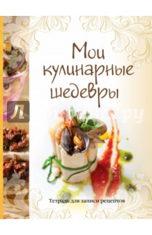 Мои кулинарные шедевры. Тетрадь для записей рецептов