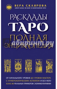 Расклады Таро. Полная энциклопедия