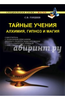 Тайные учения. Алхимия, гипноз и магия