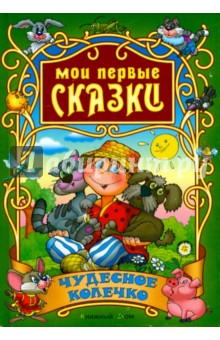 Чудесное колечко