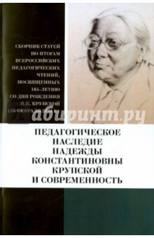 Педагогическое наследие Надежды Константиновны Крупской и современность. Сборник статей