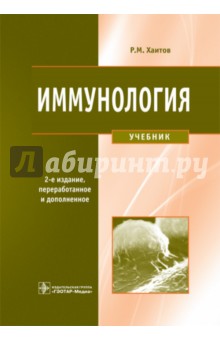 Иммунология. Учебник (+CD)