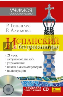 Испанский без преподавателя (+CD)