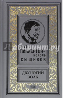 Пинкертон - двуногий волк